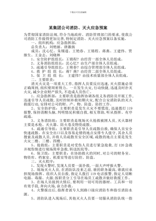 某集团公司消防、灭火应急预案