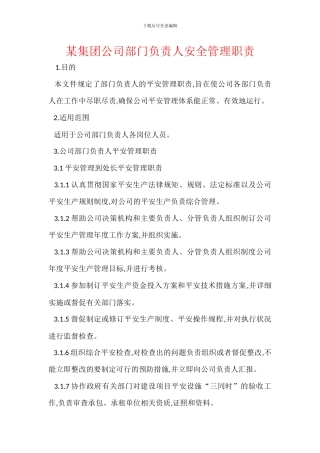 某集团公司部门负责人安全管理职责