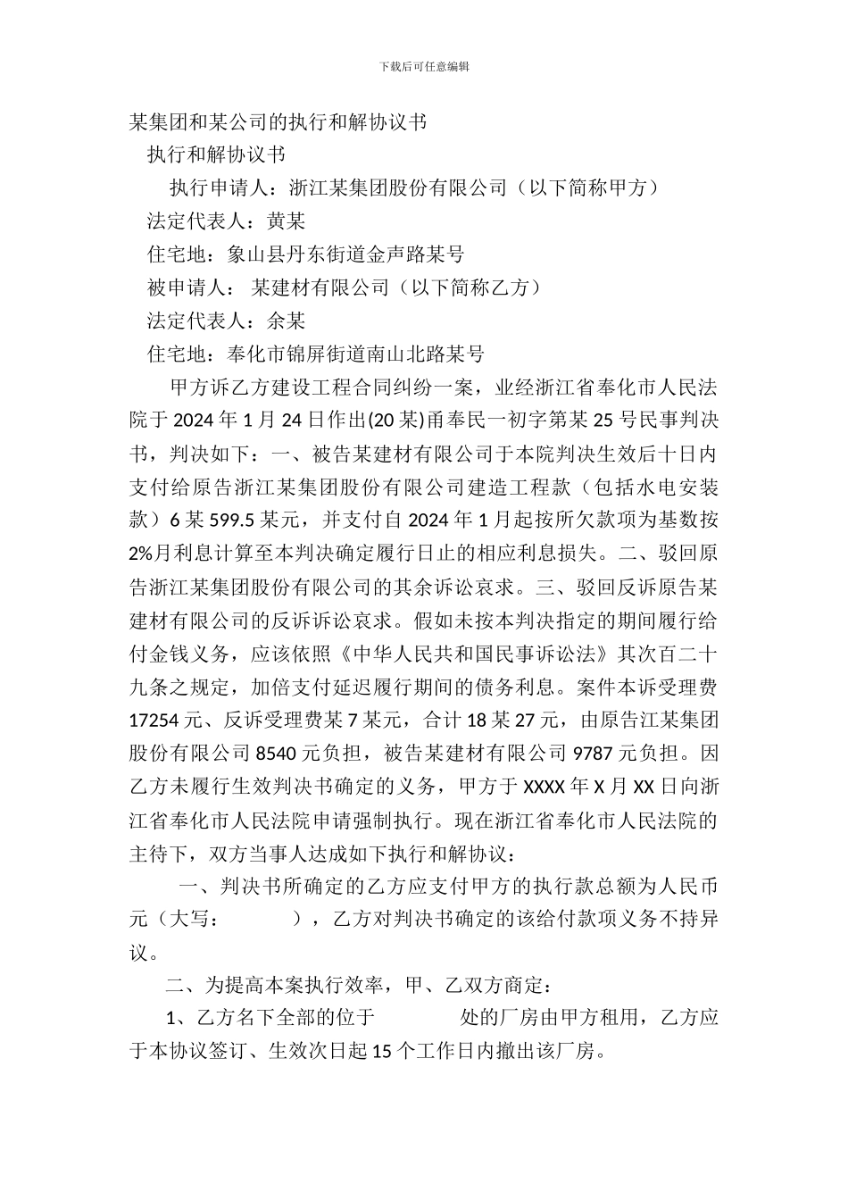 某集团和某公司的执行和解协议书_第2页