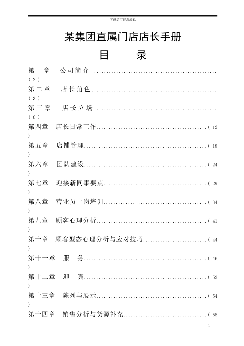 某集团直属门店店长手册_第1页