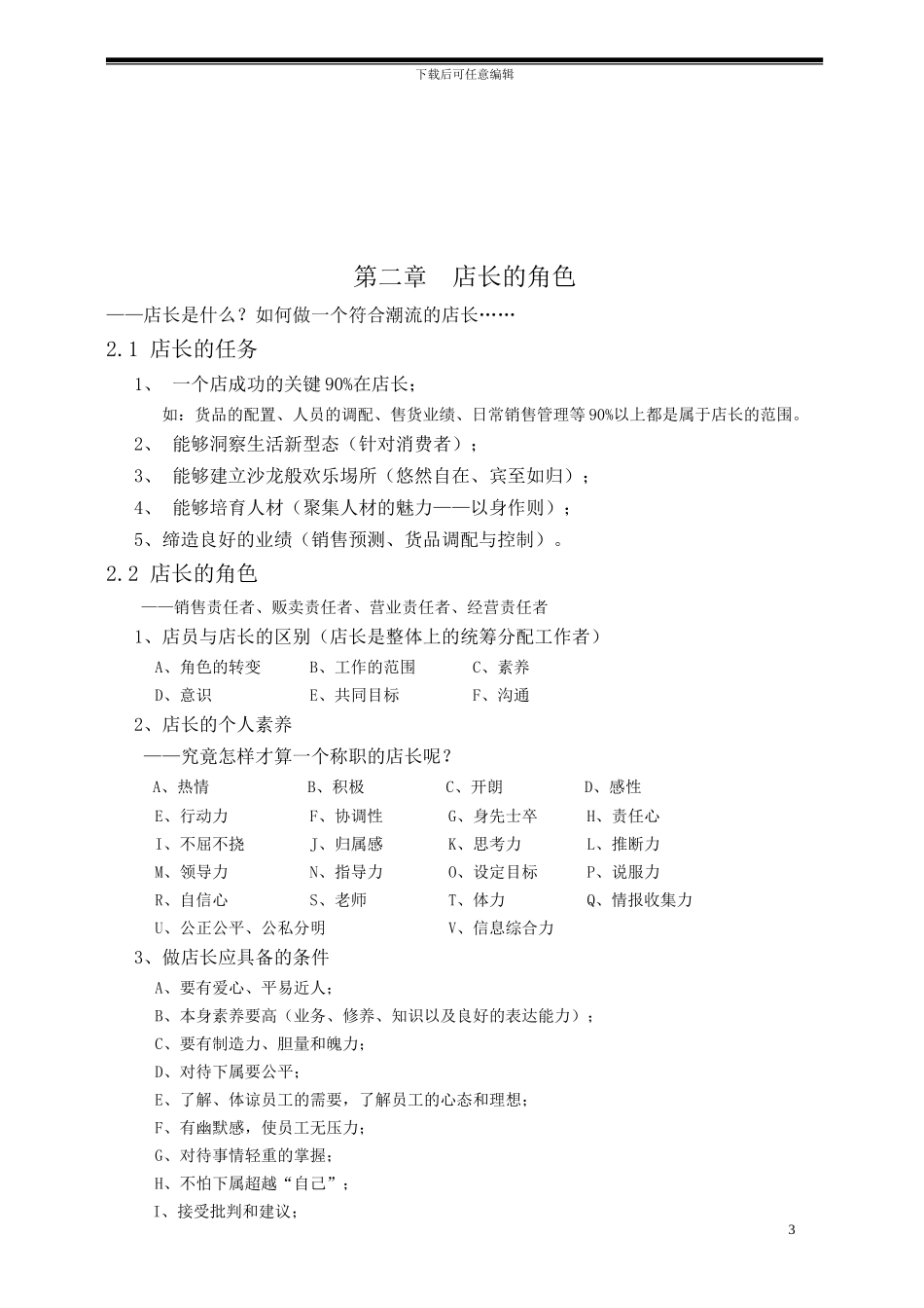 某集团直属门店店长手册_第3页