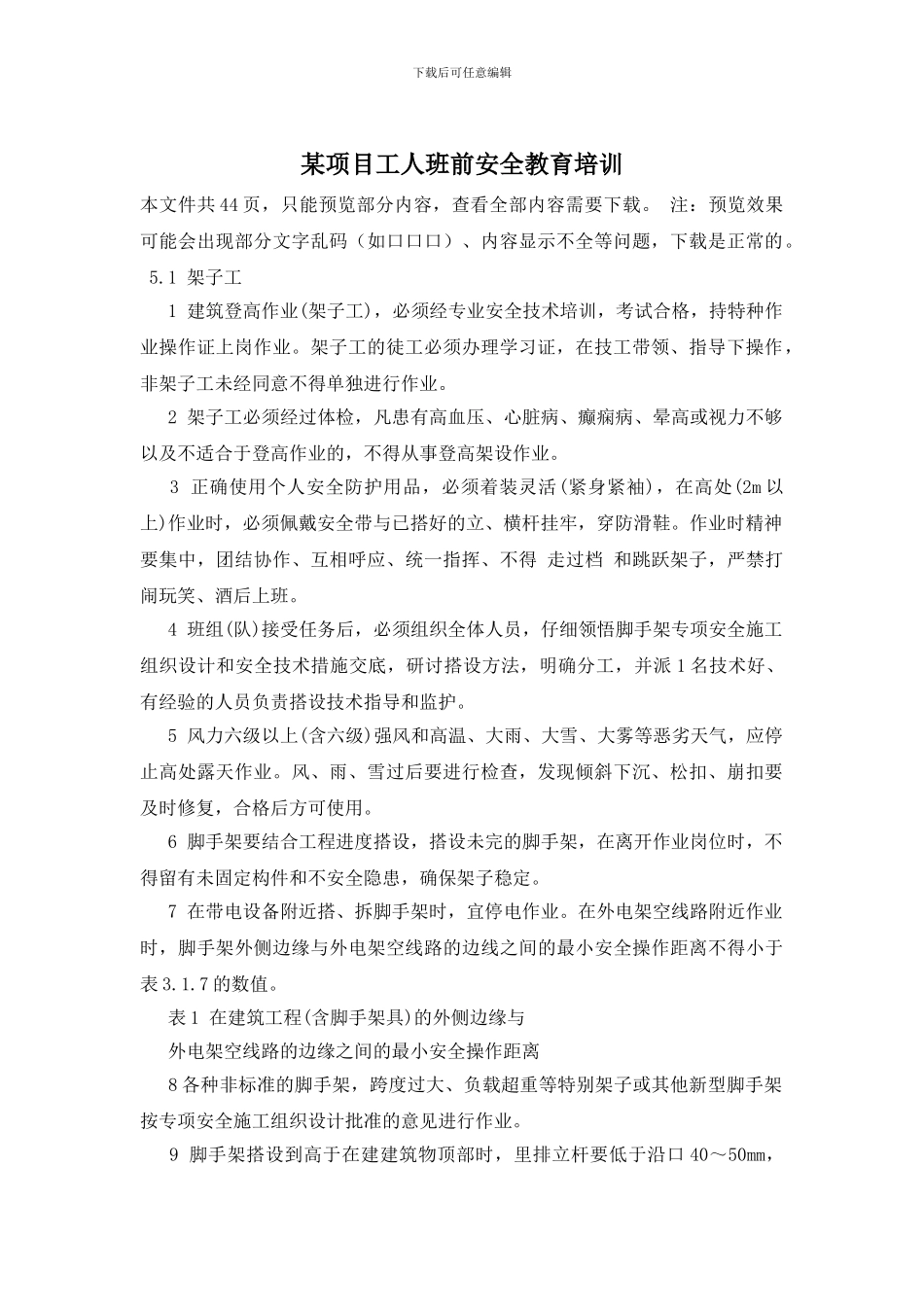 某项目工人班前安全教育培训_第1页