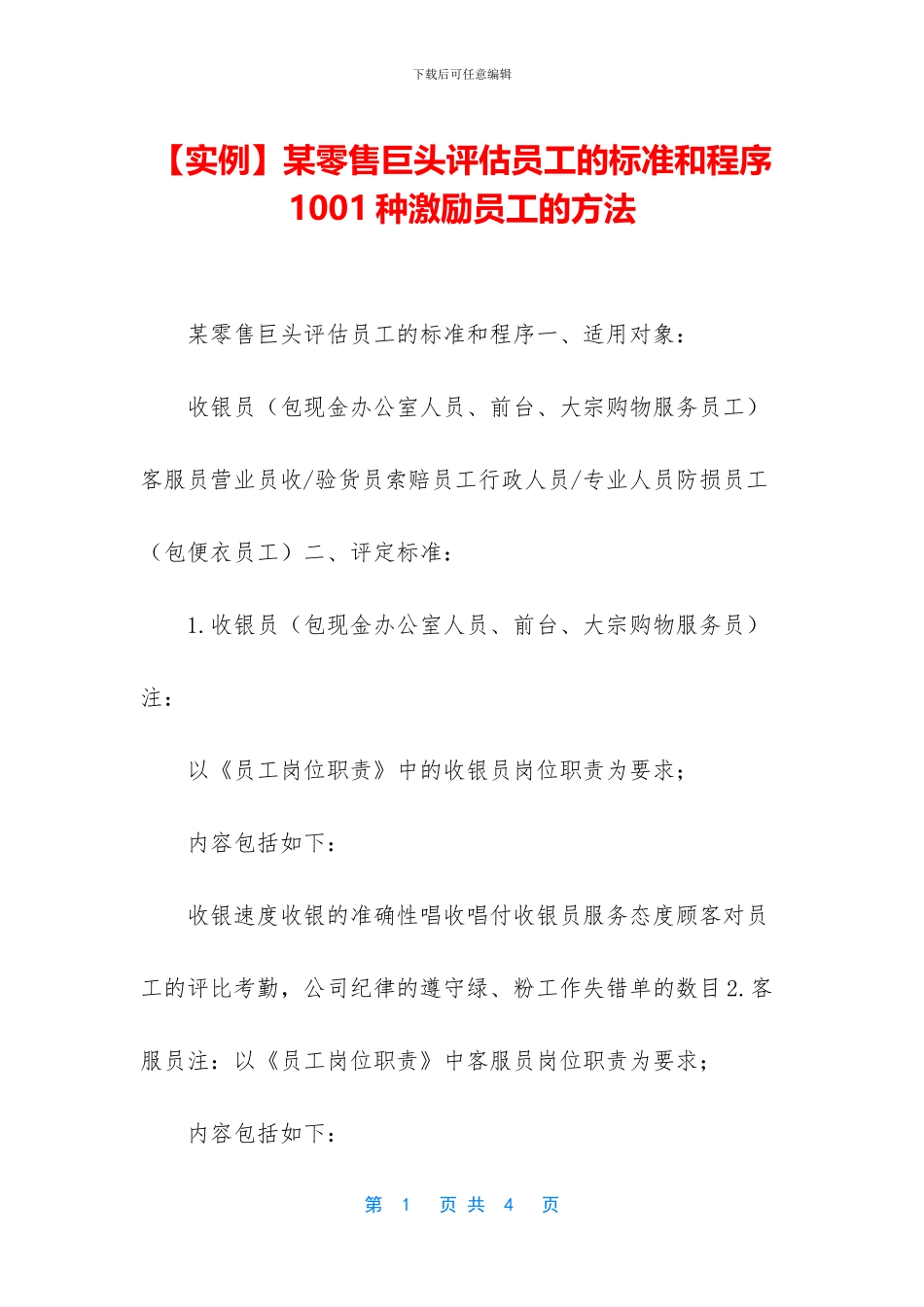 某零售巨头评估员工的标准和程序_第1页