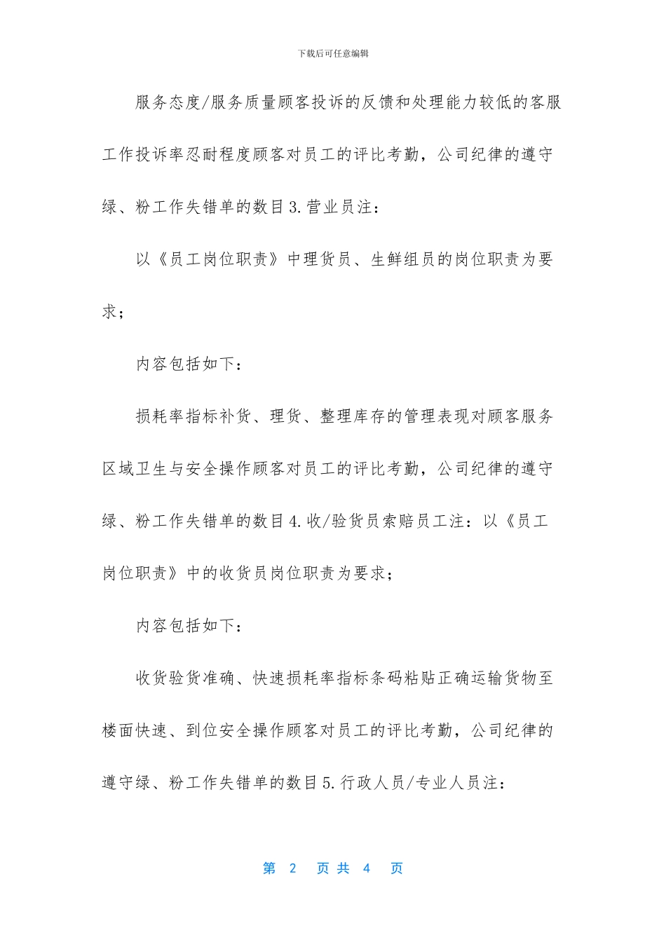 某零售巨头评估员工的标准和程序_第2页