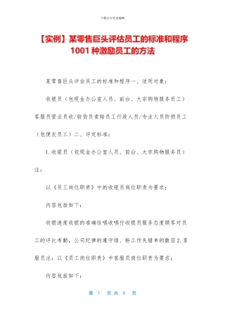某零售巨头评估员工的标准和程序