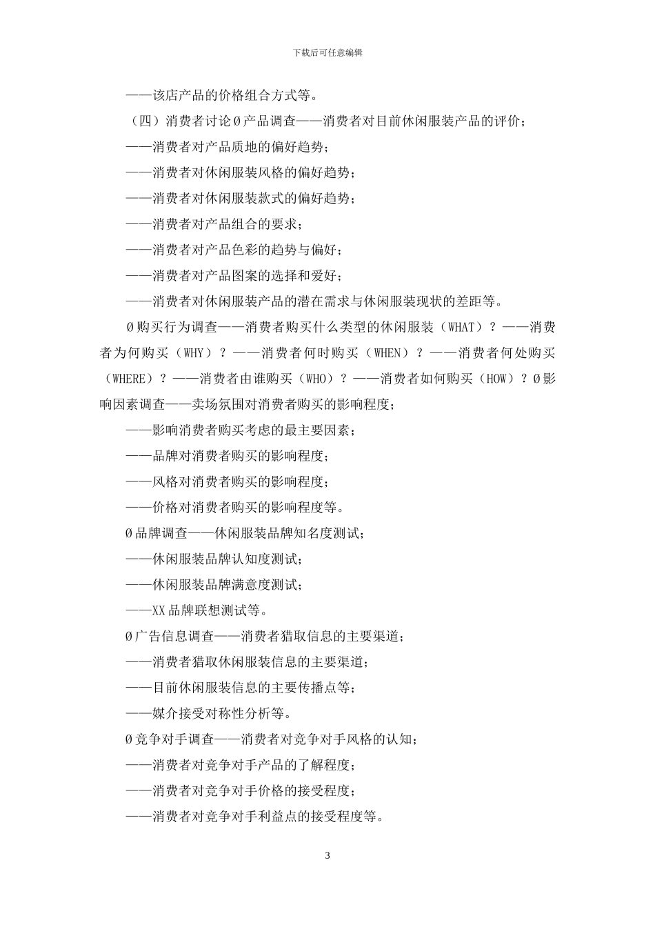 某项目市场调研方案格式_第3页