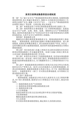 某项目部事故隐患排查治理制度