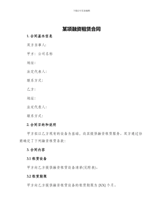 某项融资租赁合同