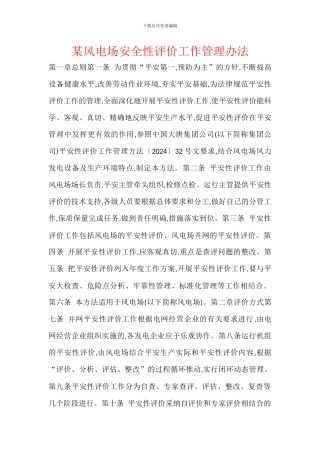 某风电场安全性评价工作管理办法
