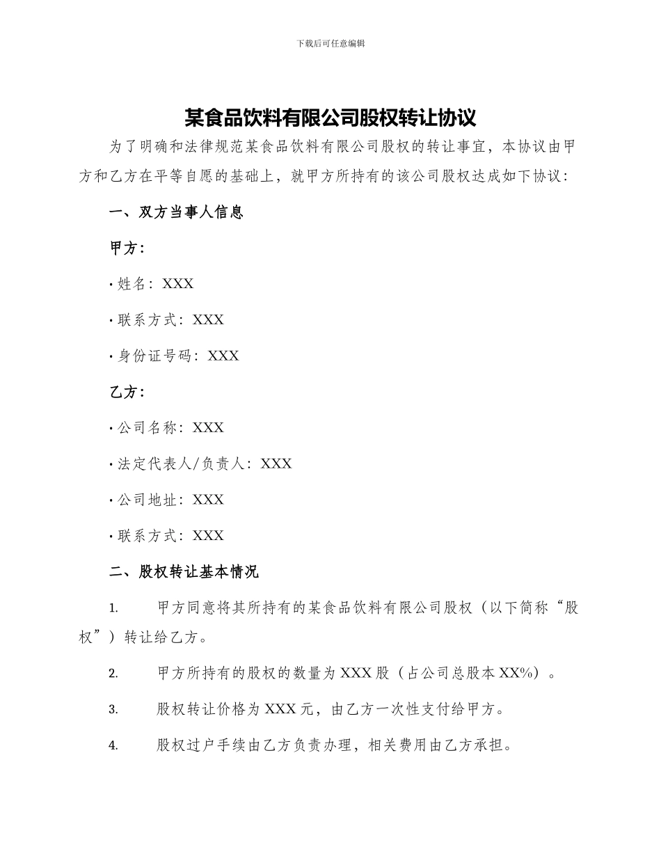 某食品饮料有限公司股权转让协议_第1页