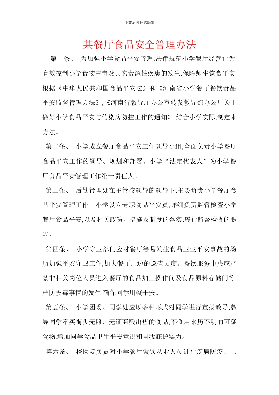 某餐厅食品安全管理办法_第1页