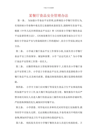 某餐厅食品安全管理办法