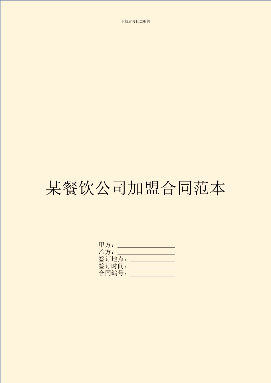 某餐饮公司加盟合同范本_第1页