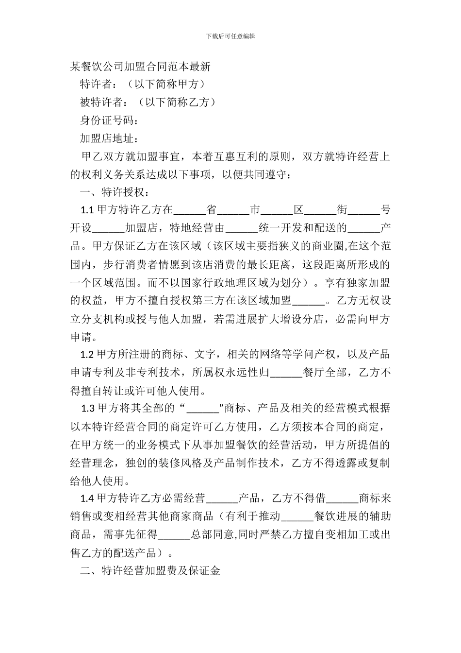 某餐饮公司加盟合同范本_第2页