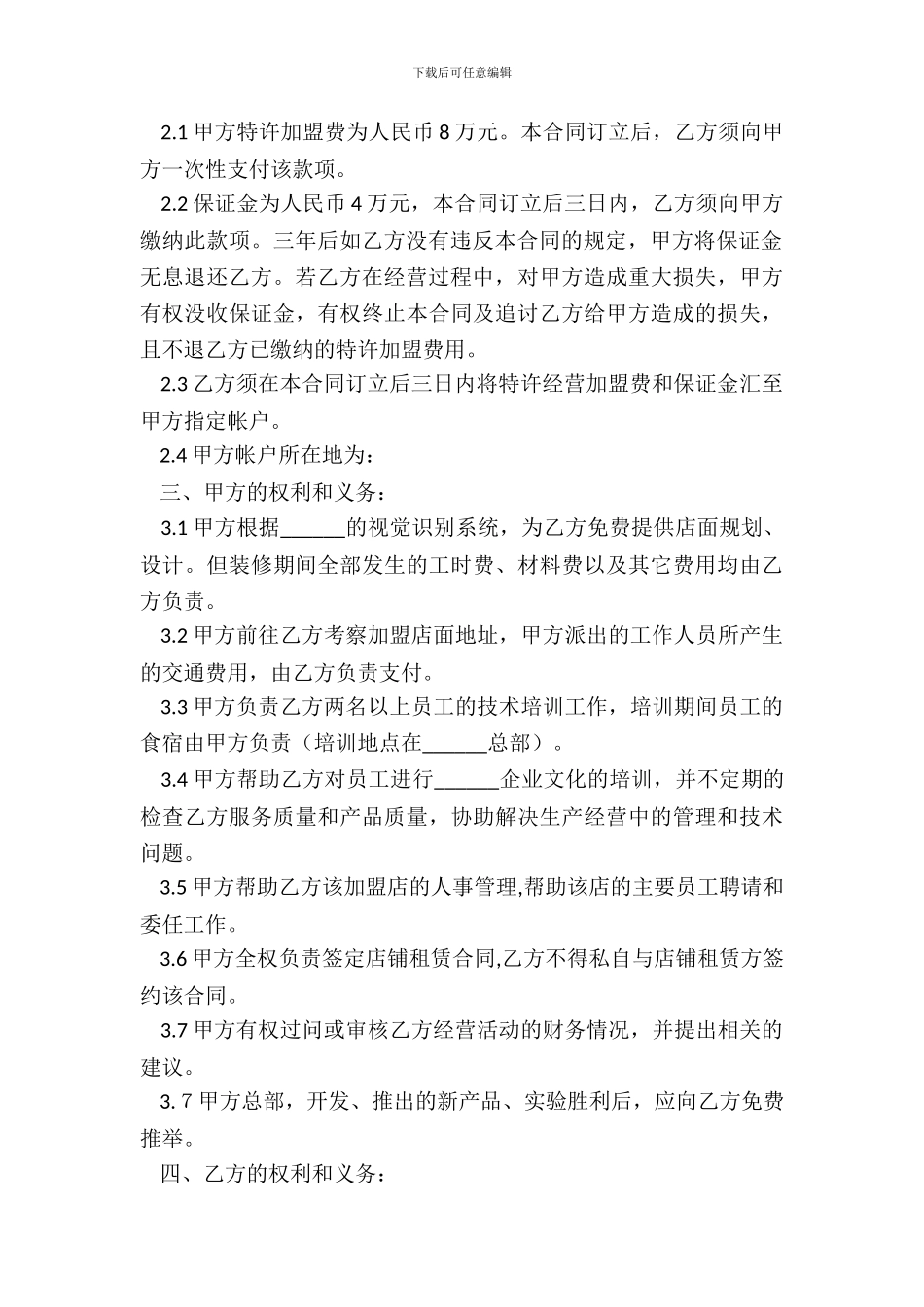 某餐饮公司加盟合同范本_第3页