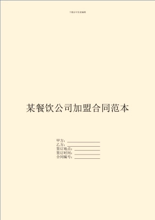 某餐饮公司加盟合同范本