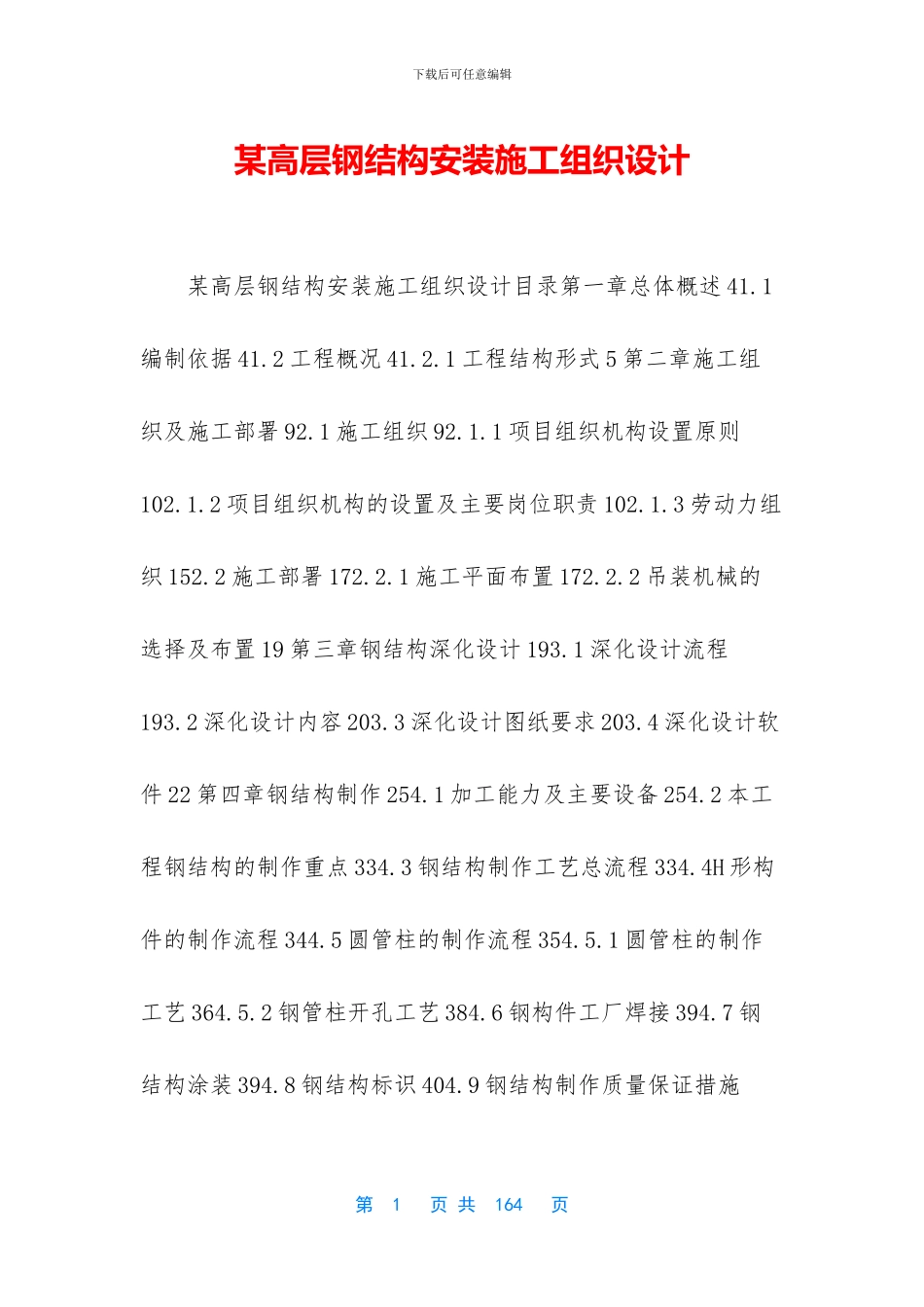 某高层钢结构安装施工组织设计_第1页