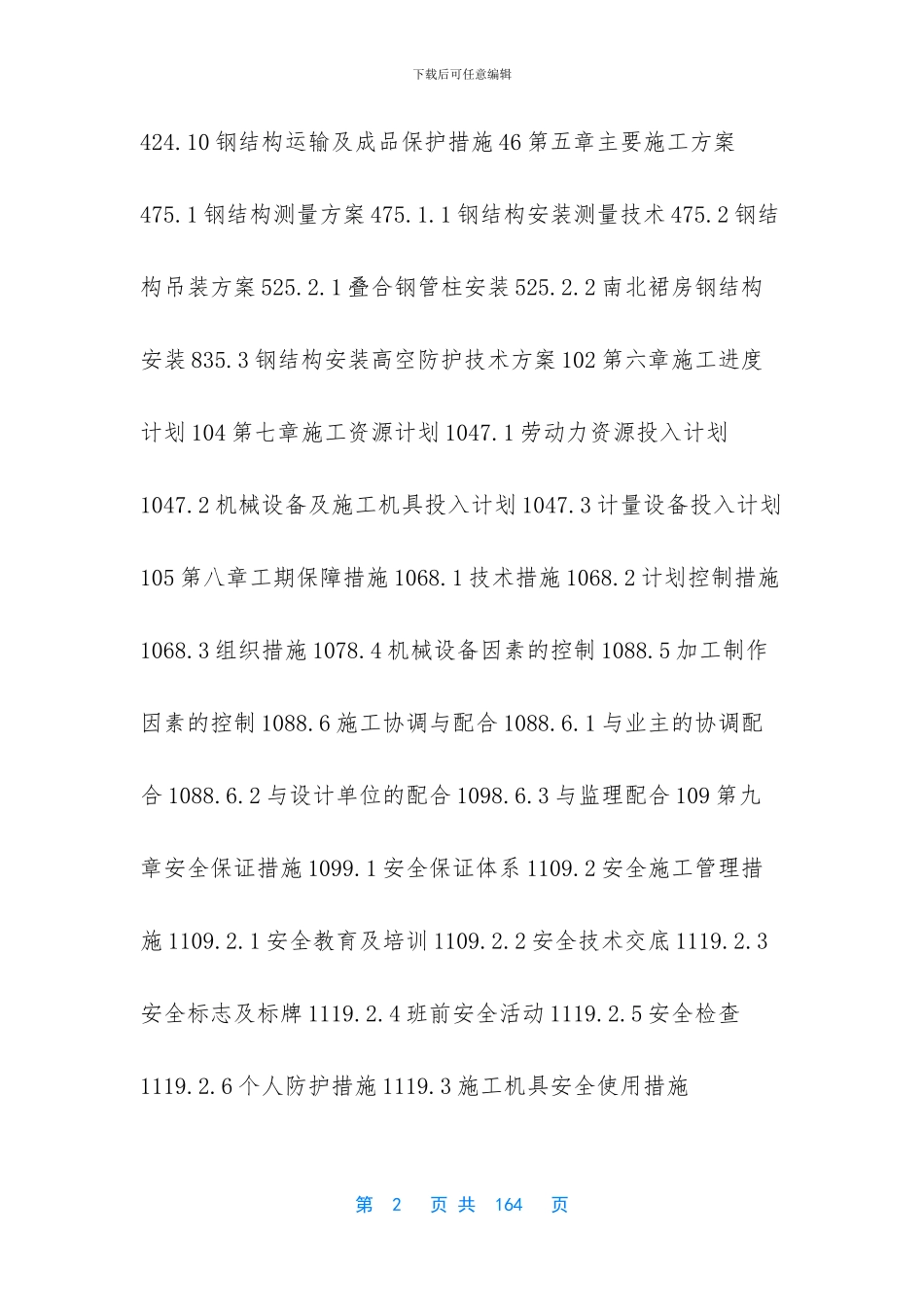 某高层钢结构安装施工组织设计_第2页