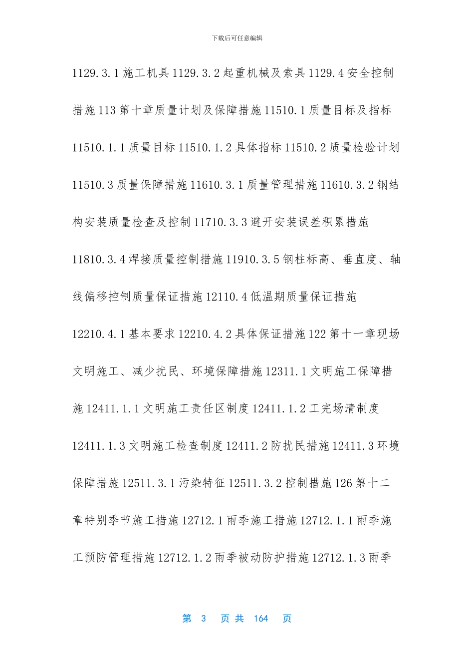 某高层钢结构安装施工组织设计_第3页