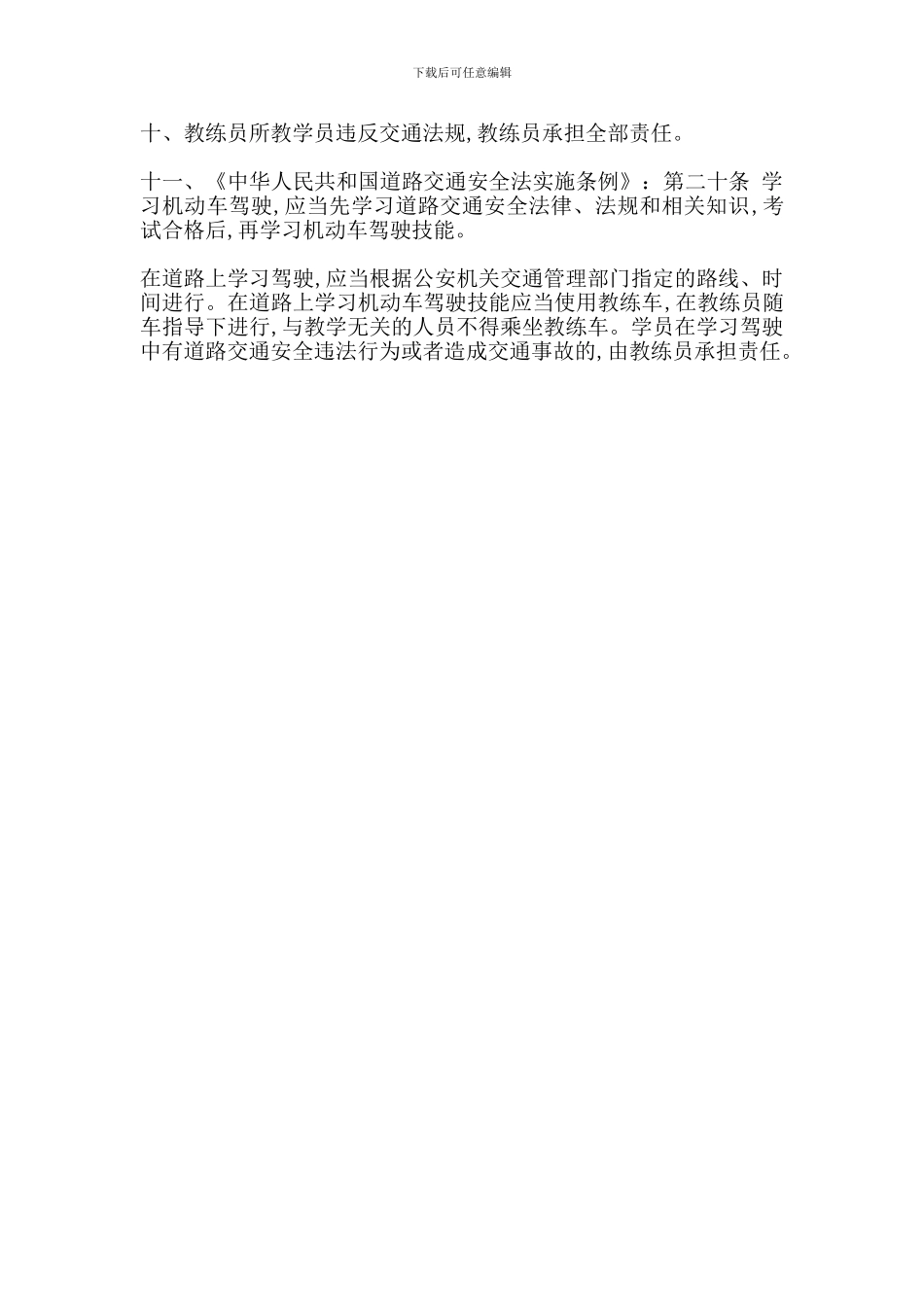 某驾校教练员安全管理规定_第2页