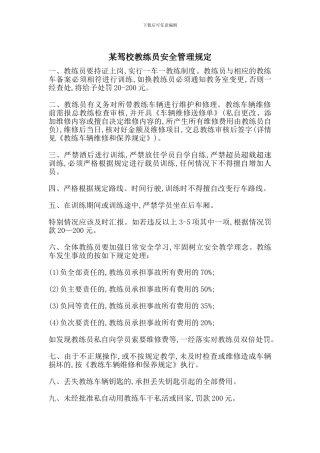 某驾校教练员安全管理规定