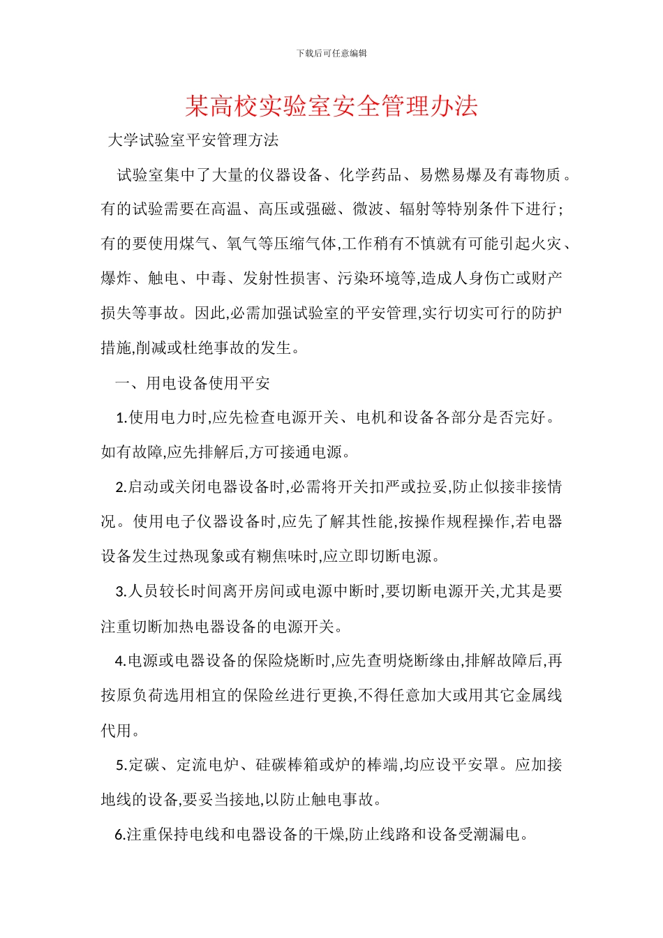 某高校实验室安全管理办法_第1页