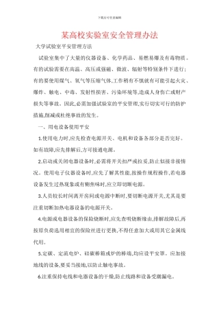 某高校实验室安全管理办法