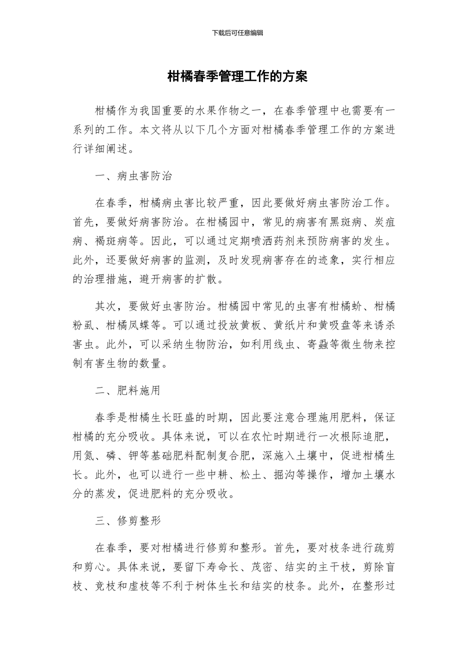 柑橘春季管理工作的方案_第1页