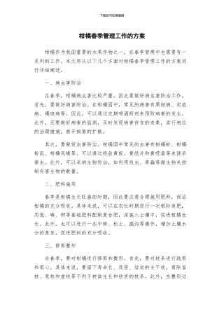 柑橘春季管理工作的方案