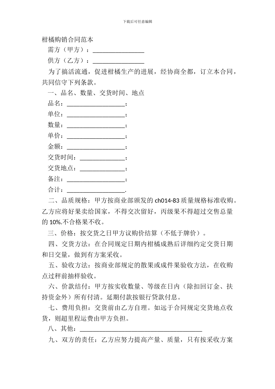 柑橘购销合同范本_第2页