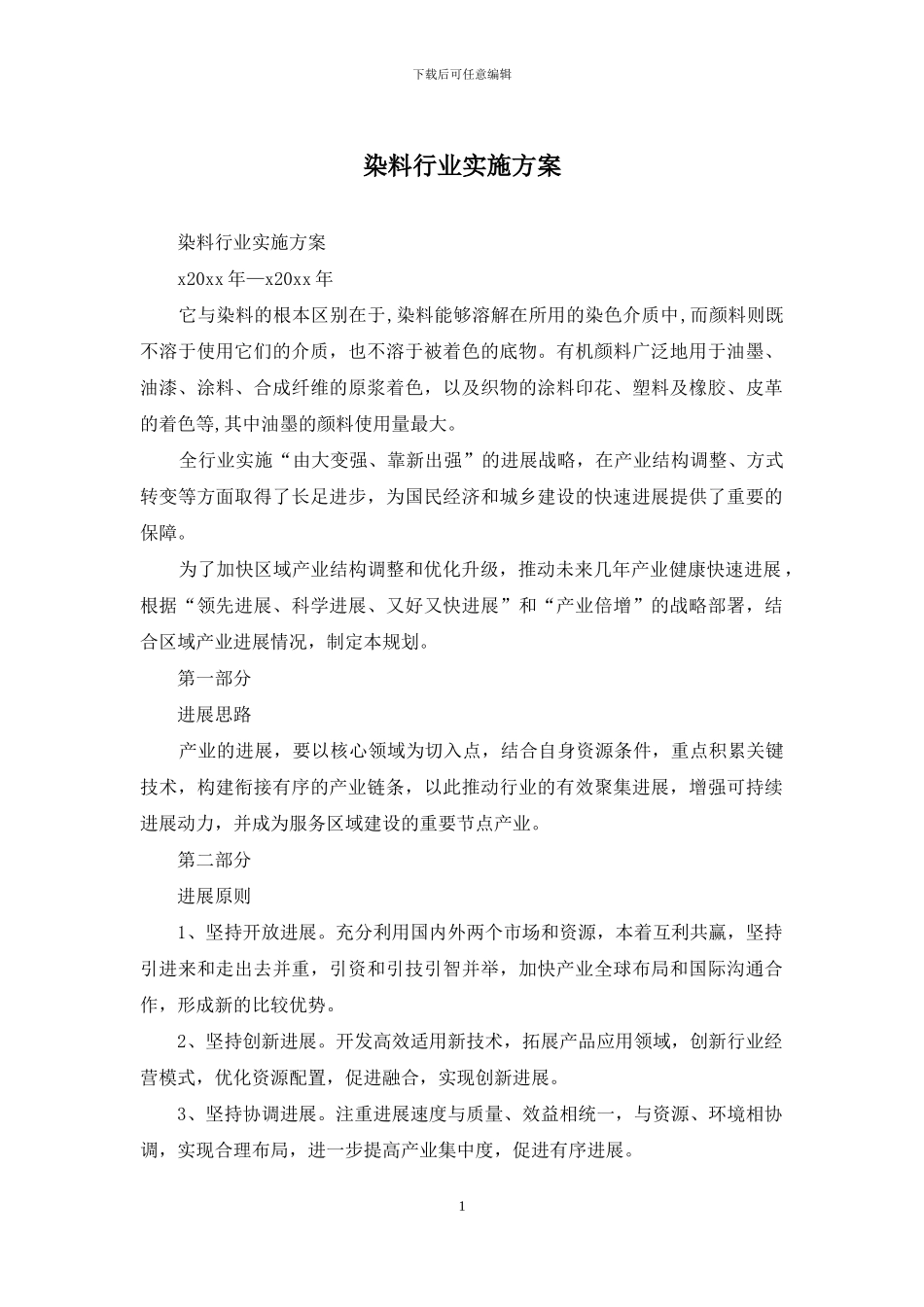 染料行业实施方案_第1页