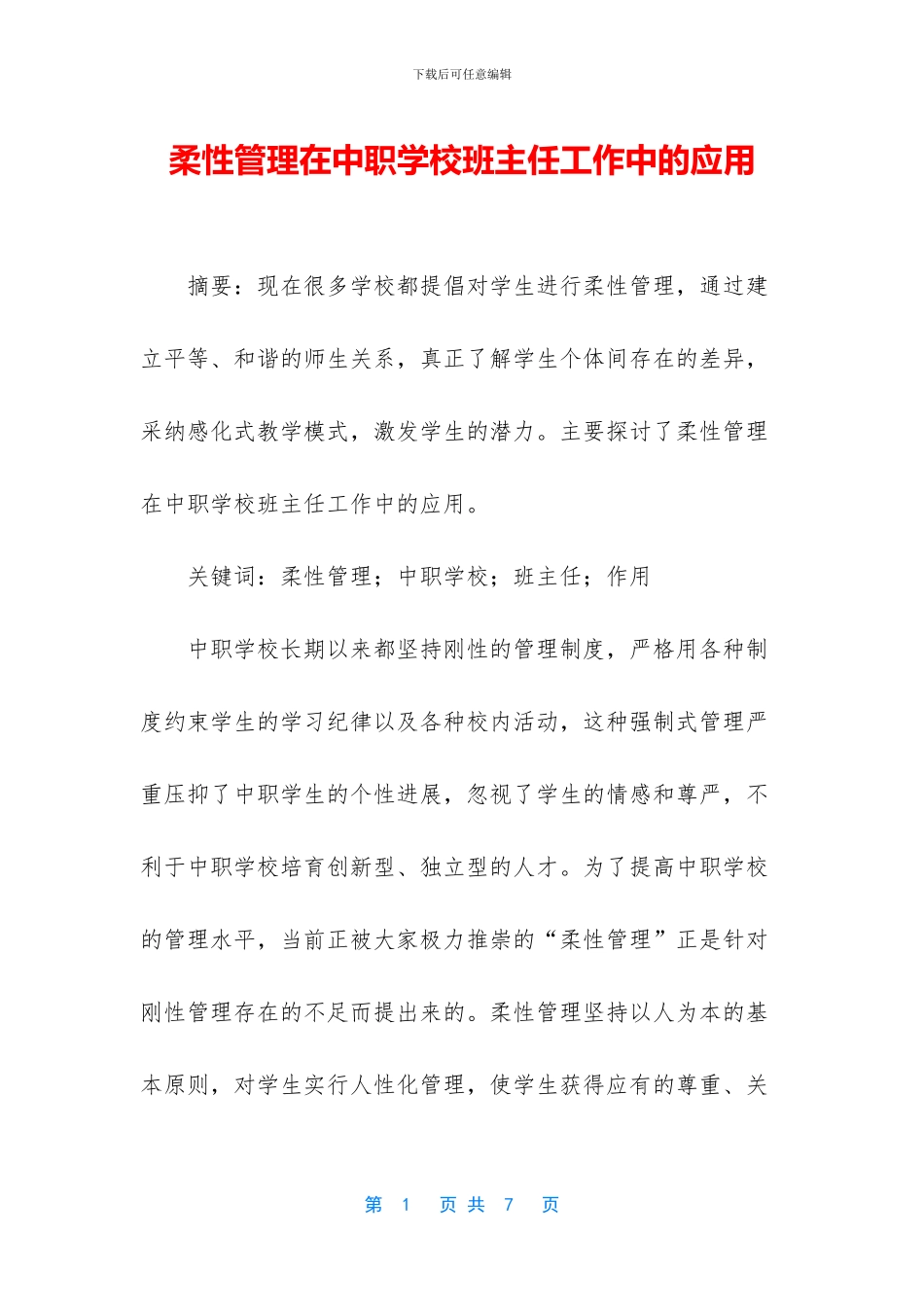 柔性管理在中职学校班主任工作中的应用_第1页