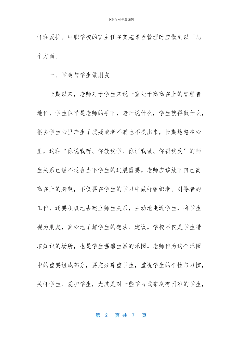 柔性管理在中职学校班主任工作中的应用_第2页