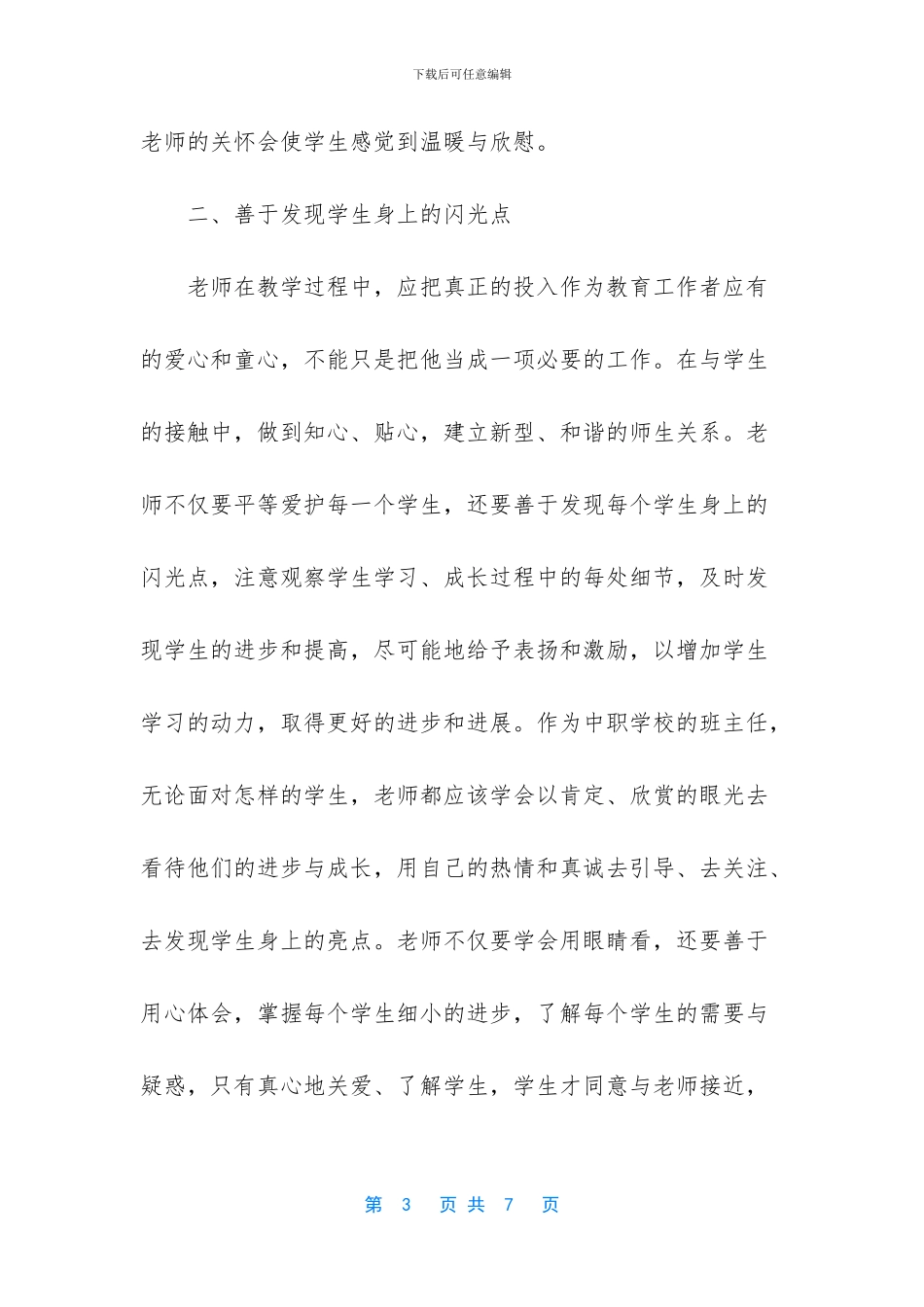 柔性管理在中职学校班主任工作中的应用_第3页