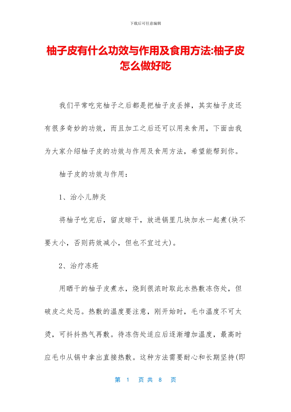 柚子皮有什么功效与作用及食用方法_第1页