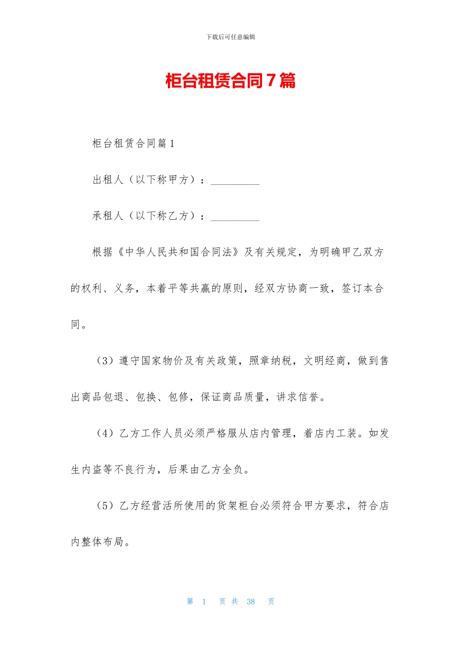 柜台租赁合同7篇_第1页