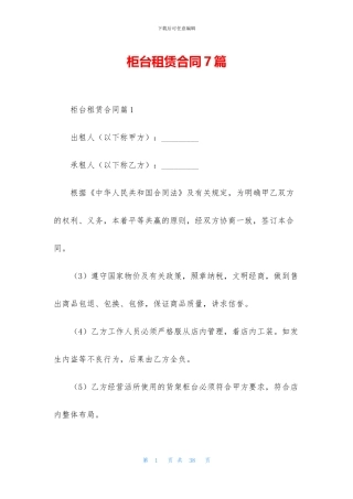柜台租赁合同7篇