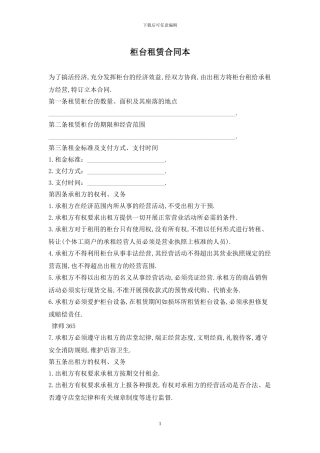 柜台租赁合同最新版2024