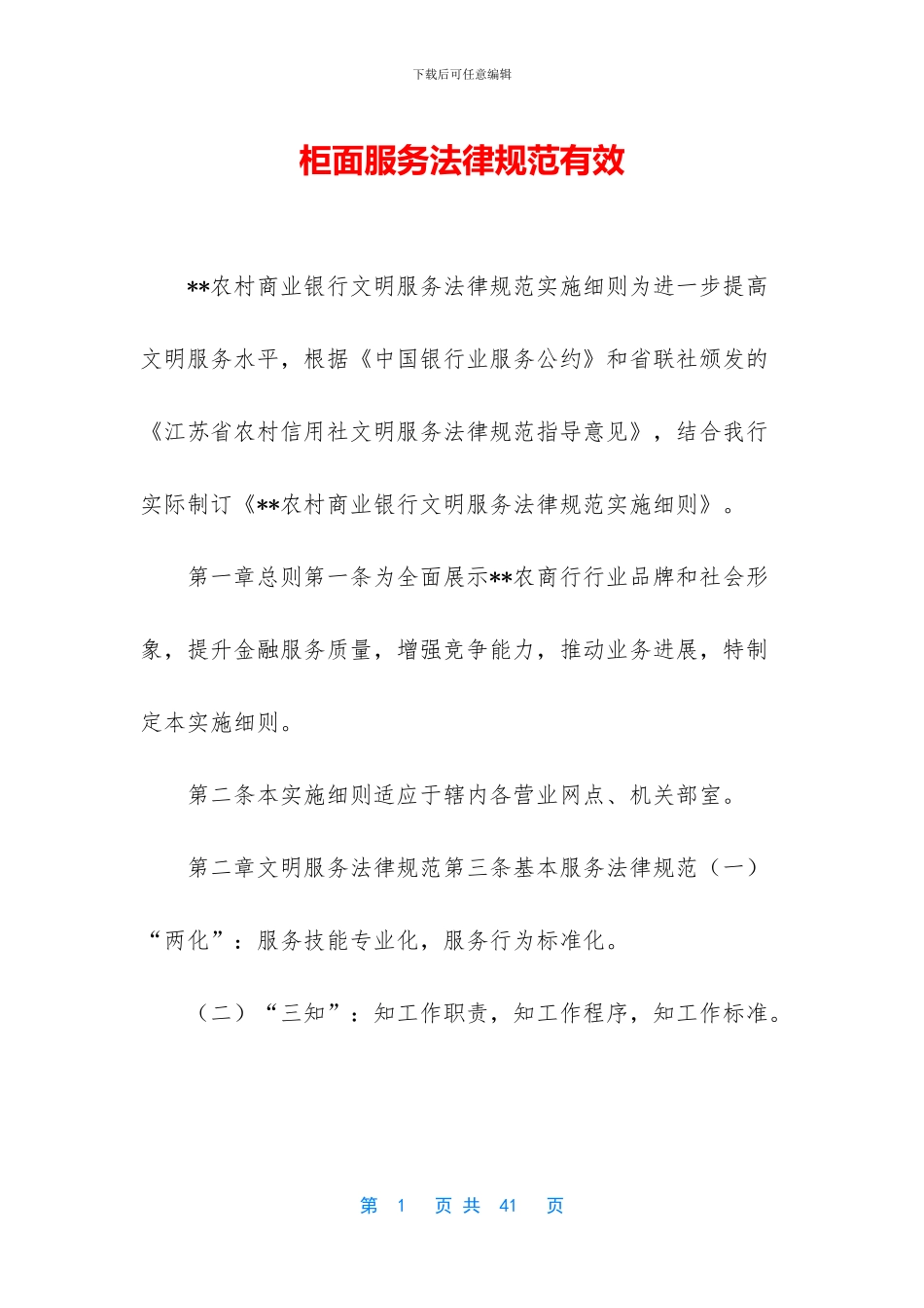 柜面服务规范有效_第1页