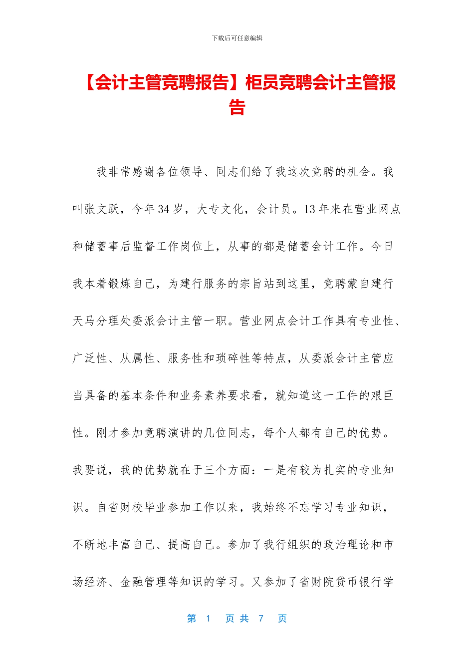 柜员竞聘会计主管报告_第1页