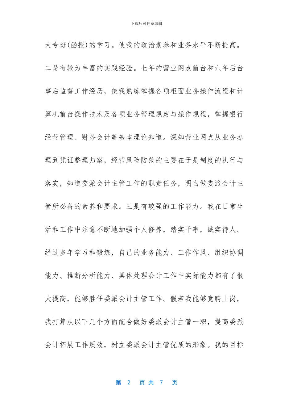 柜员竞聘会计主管报告_第2页