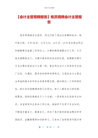 柜员竞聘会计主管报告