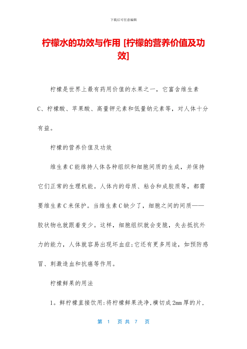 柠檬水的功效与作用_第1页