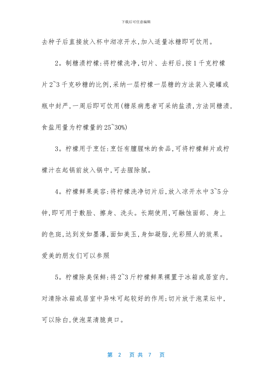 柠檬水的功效与作用_第2页