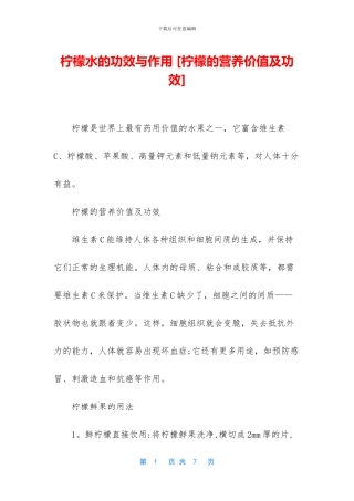 柠檬水的功效与作用