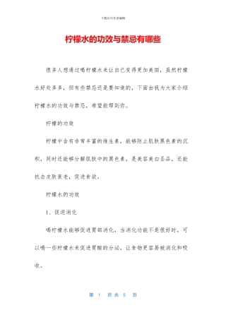 柠檬水的功效与禁忌有哪些