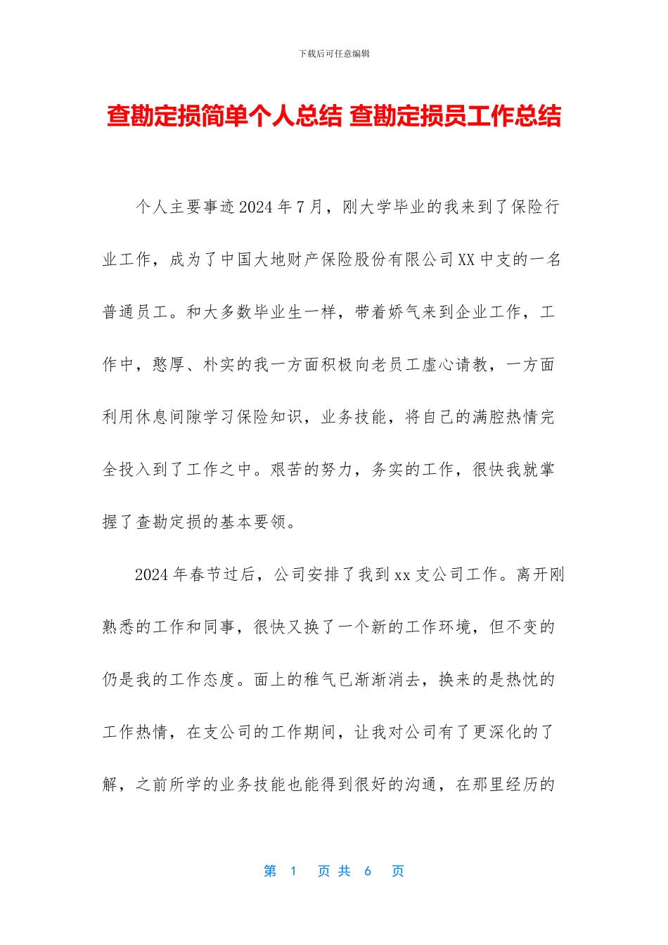 查勘定损简单个人总结_第1页