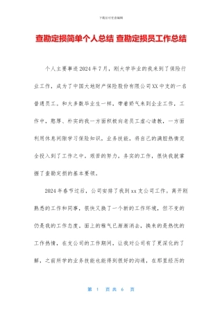 查勘定损简单个人总结