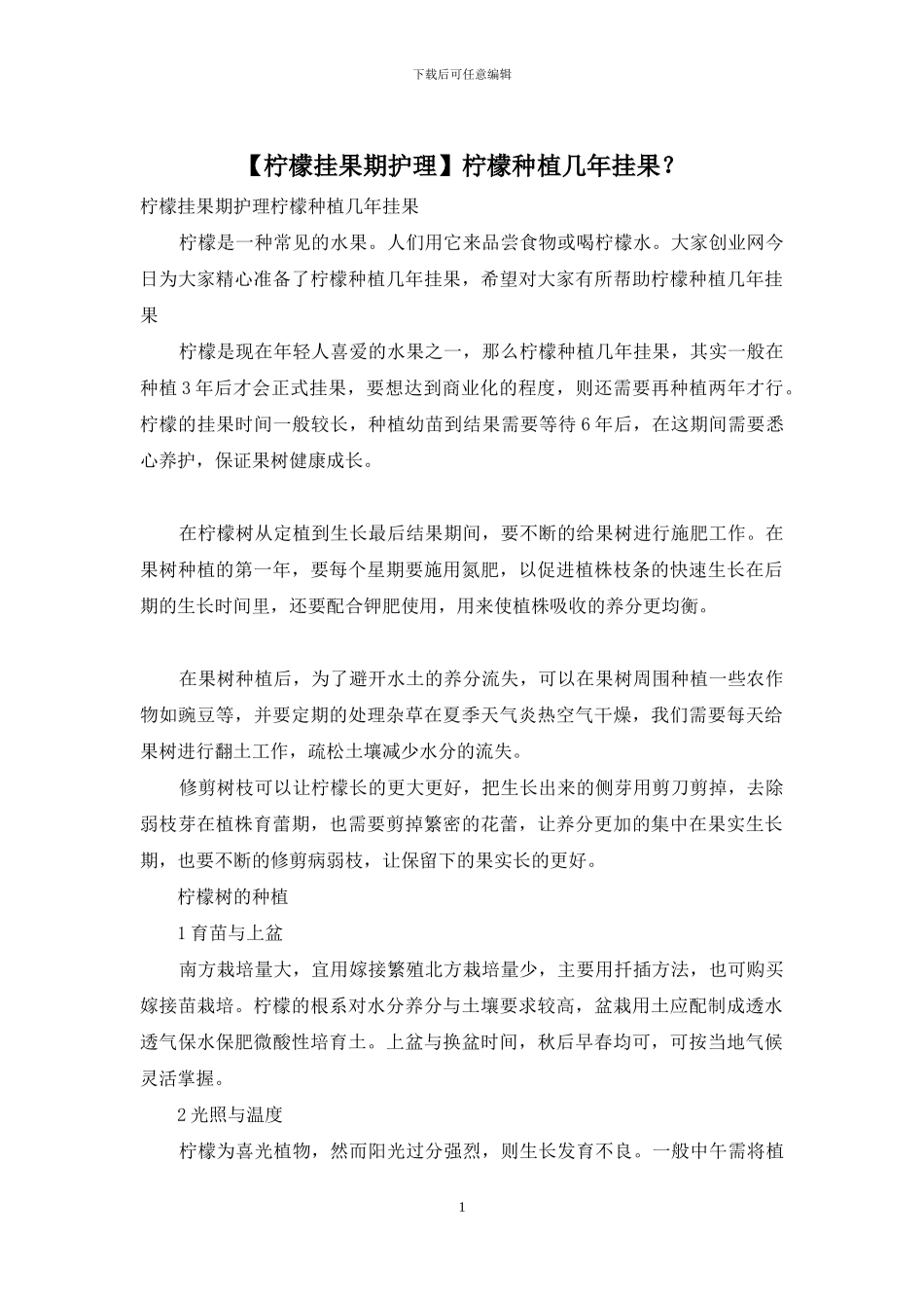 柠檬种植几年挂果？_第1页