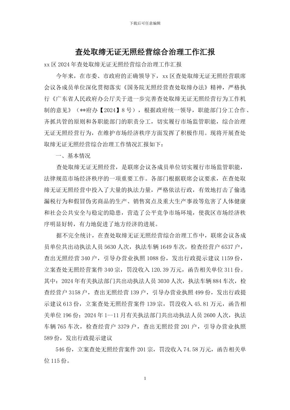 查处取缔无证无照经营综合治理工作汇报_第1页